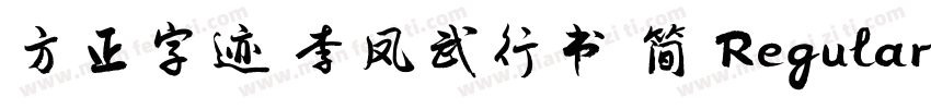 方正字迹 李凤武行书 简 Regular字体转换
